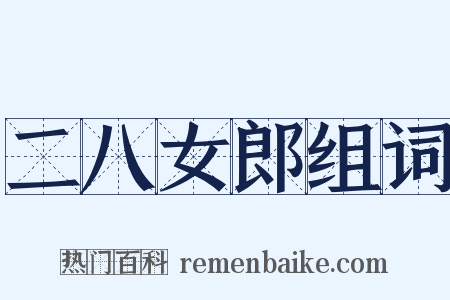 二八女郎组词是什么意思的图片